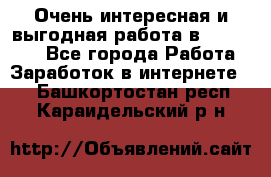 Очень интересная и выгодная работа в WayDreams - Все города Работа » Заработок в интернете   . Башкортостан респ.,Караидельский р-н